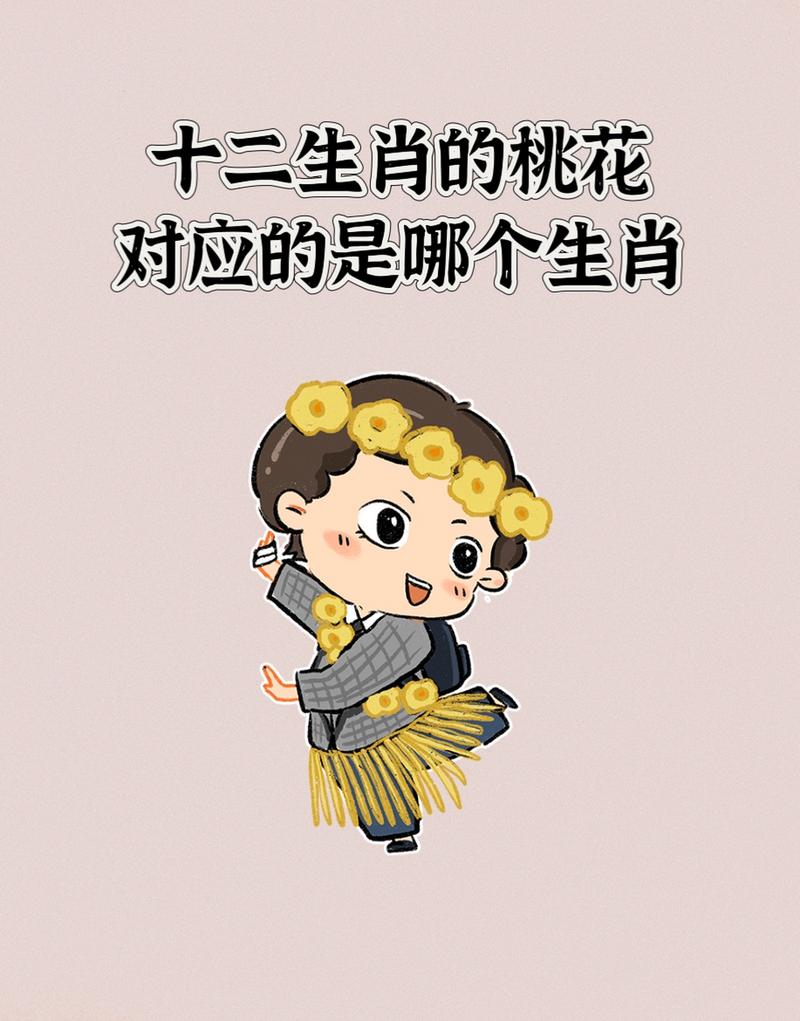 哪些生肖在桃花年？十二生肖桃花年分别是什么？