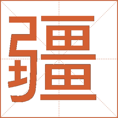 疆字在名字中五行属什么其含义和象征有哪些？
