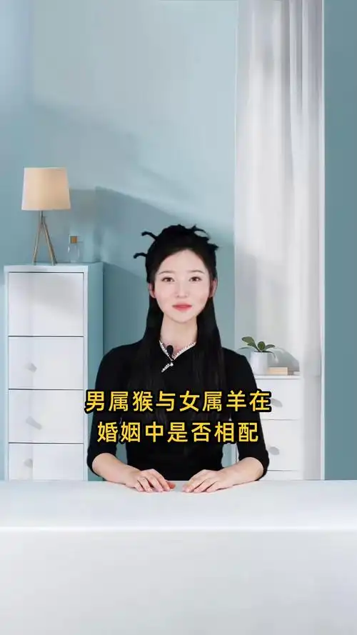属羊男和属猴女结婚，他们的婚姻会幸福和谐吗？