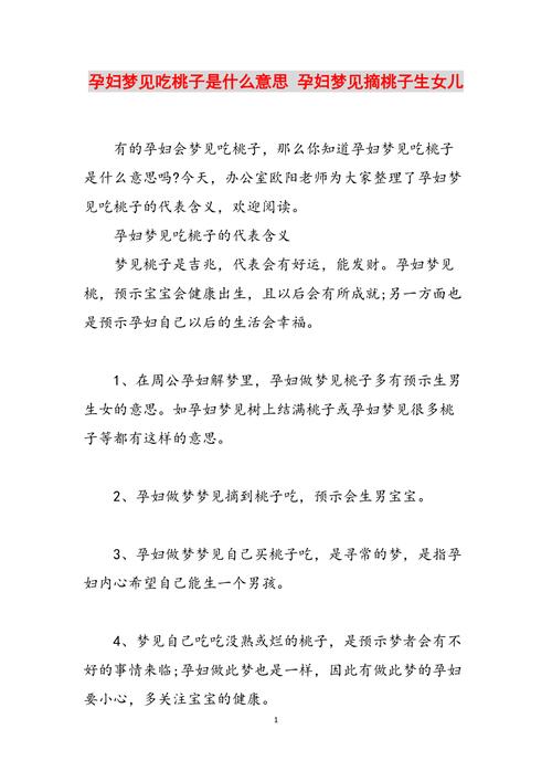 备孕期间梦见摘桃子是什么征兆？预示着怀孕的好消息吗？