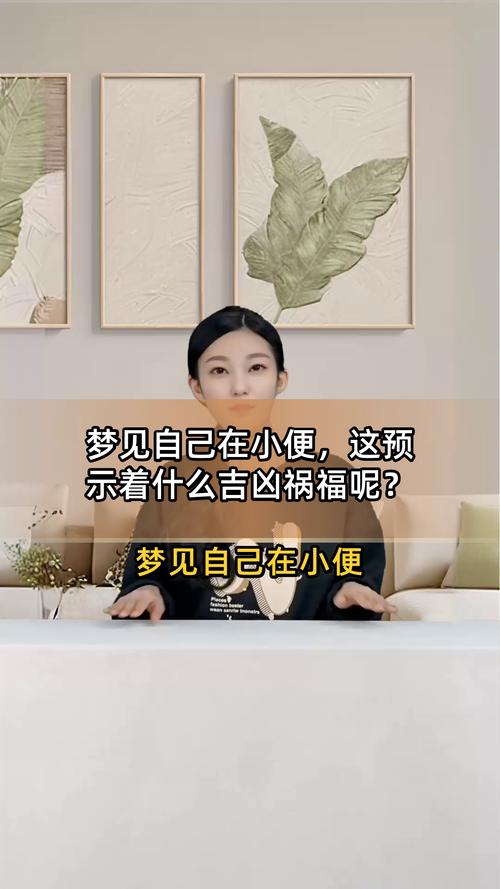 梦见自己撒尿弄到身上是什么征兆？