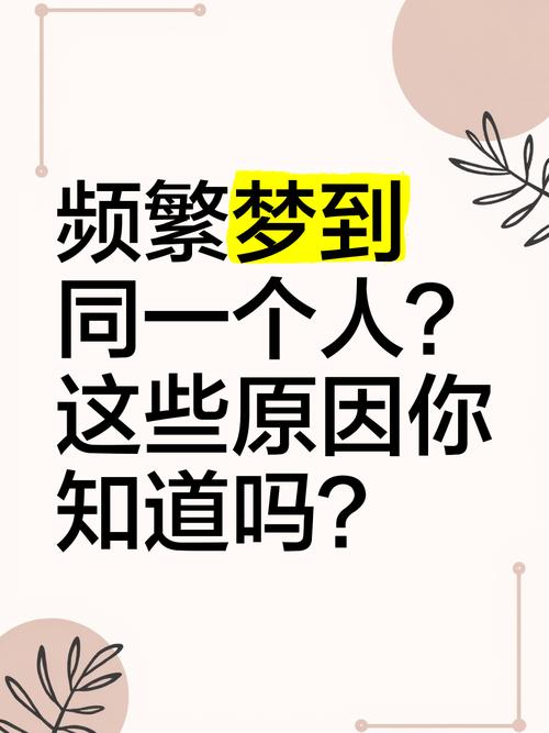 频繁梦见同一个人，这背后隐藏着什么深层含义？