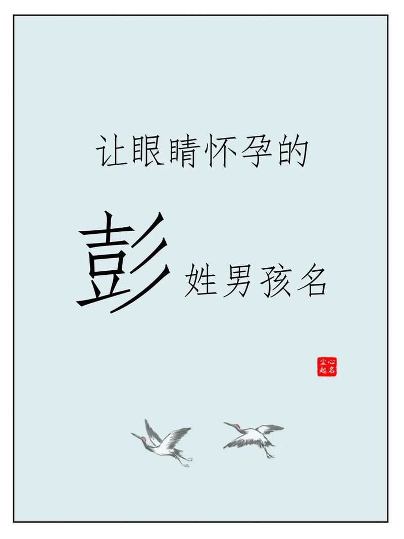 2022年有没有姓彭的男孩名字叫洋气虎宝的？