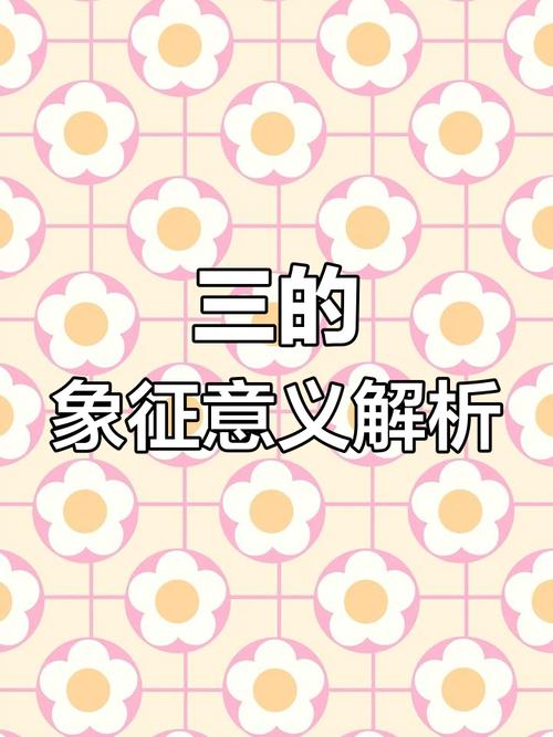 数字三的寓意和象征有哪些深层含义？