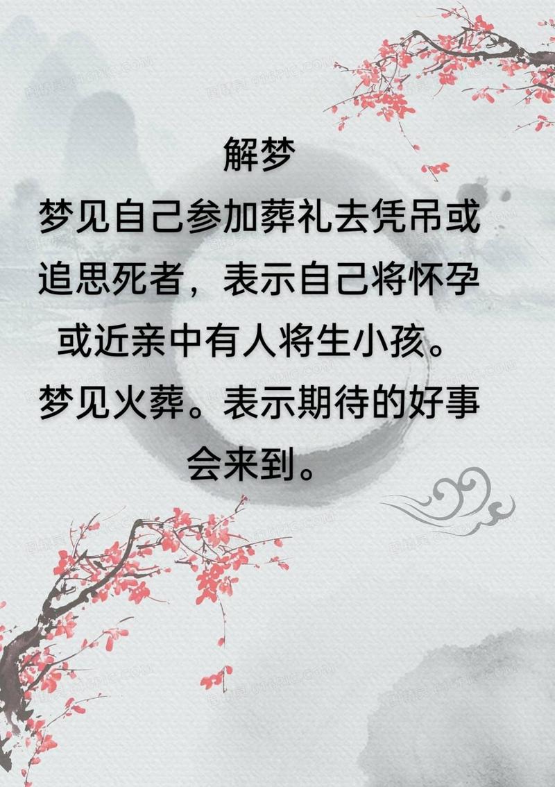 梦见自己参与抬尸出殡，这究竟预示着什么含义？