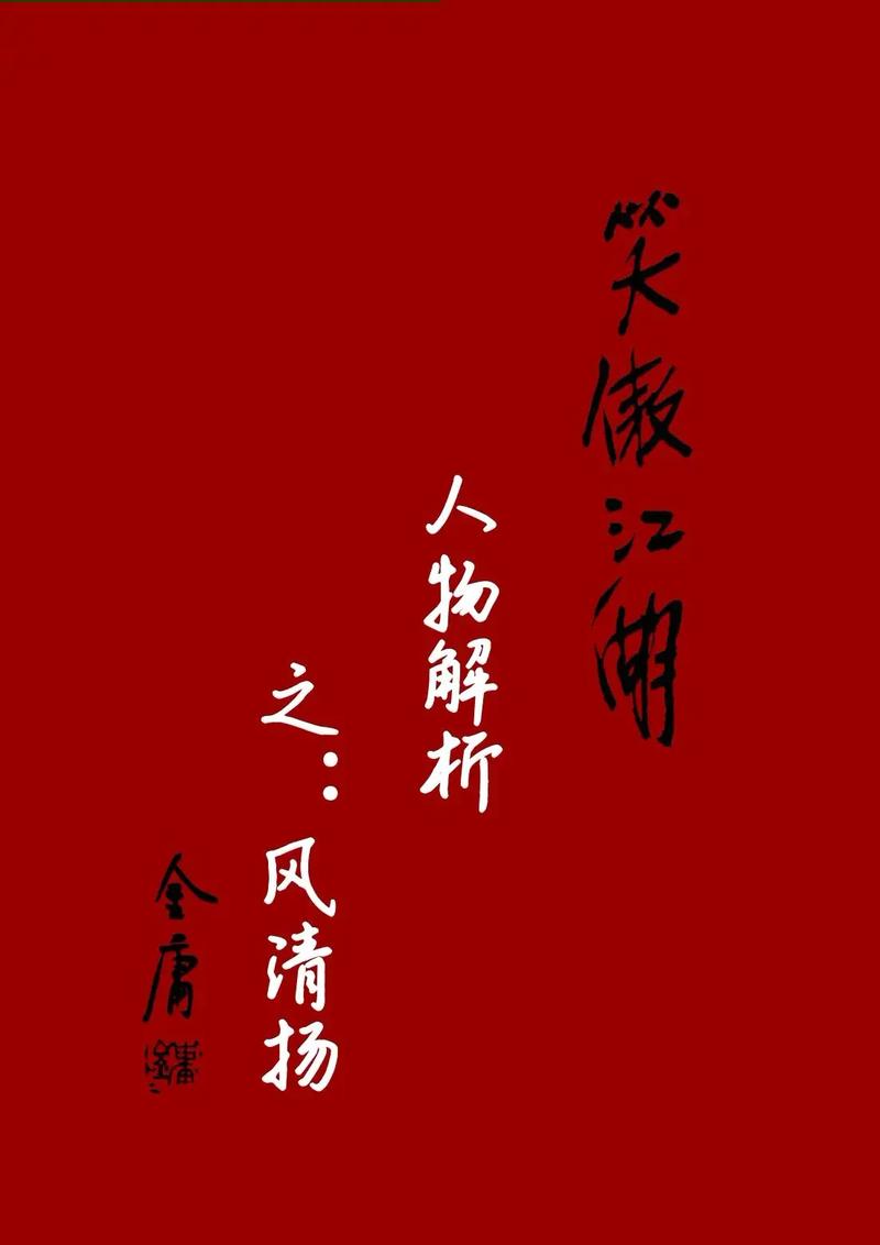 如何给《笑傲江湖》中的角色起一个既好听又符合原著气质的名字？