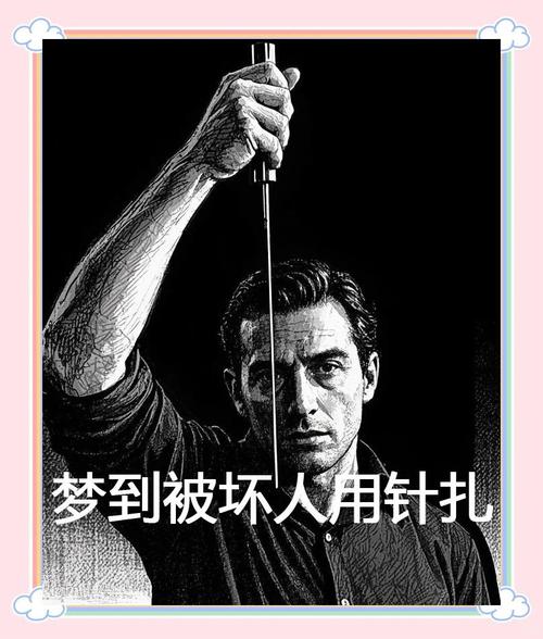 梦见被针扎出血是什么预兆？预示着什么不好的事情即将发生？