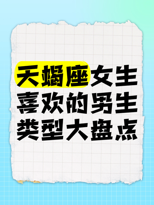 天蝎座女生到底喜欢哪种类型的男生？