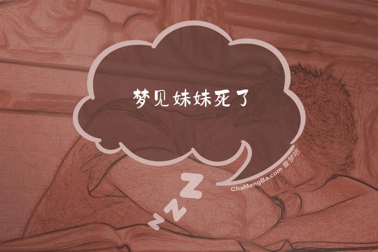 梦见活着的妹妹去世了是什么预兆？