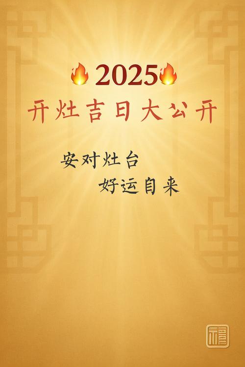 如何查询确定作灶的最佳黄道吉日？