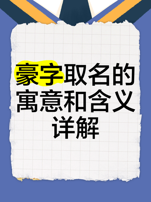 佳豪和家豪哪个名字寓意更美好，象征意义更丰富？