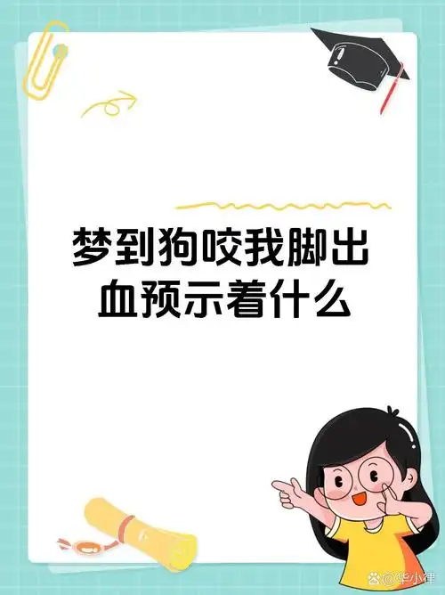 孕妇梦见狗咬自己右脚，这究竟是什么预兆或含义呢？