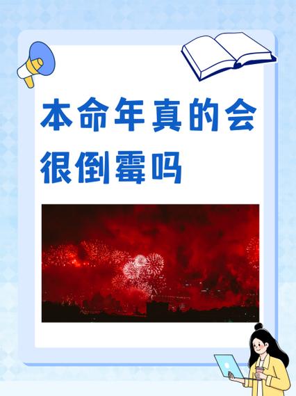 本命年前一年连续倒霉，是不是预示着本命年也会不幸？