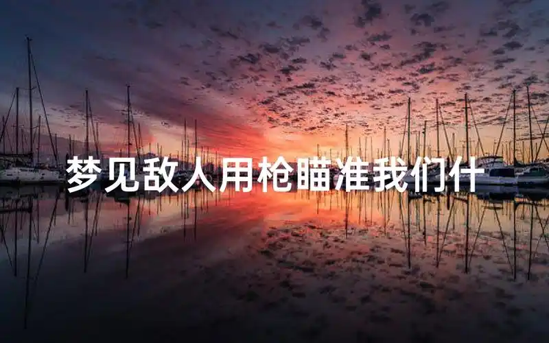 梦见别人用枪打我但没打中是什么预兆或暗示？