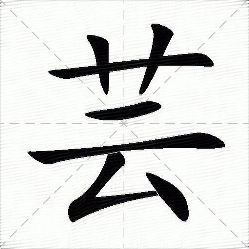 芸字在五行中属什么它的繁体字是几画？