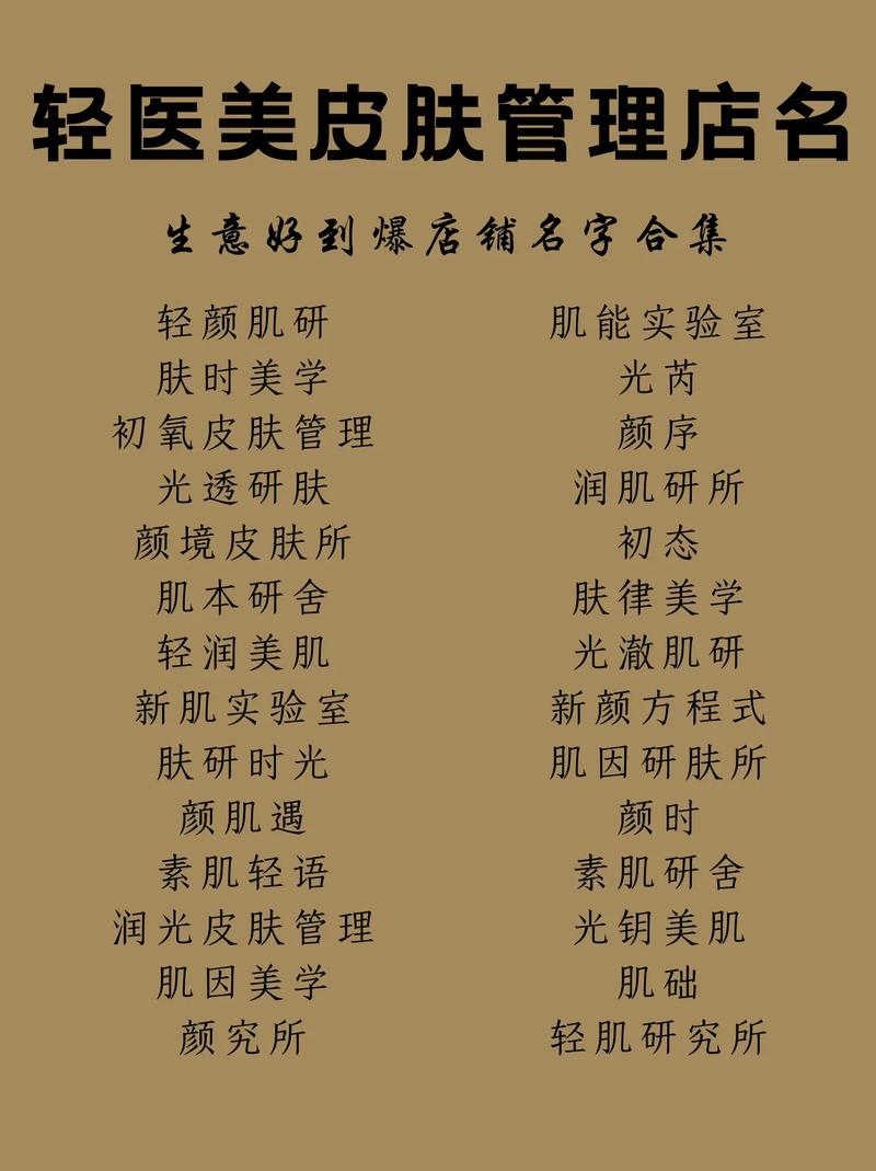 如何给皮肤管理店起一个高端优雅的名字？