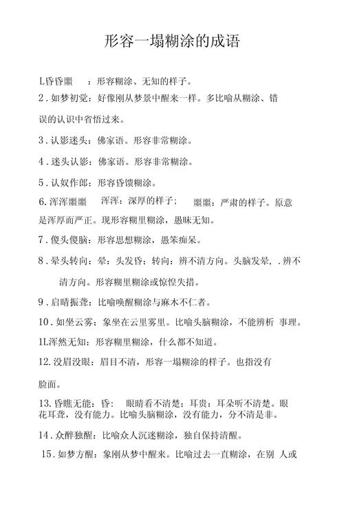 形容非chang糊涂的词语是什么意思？