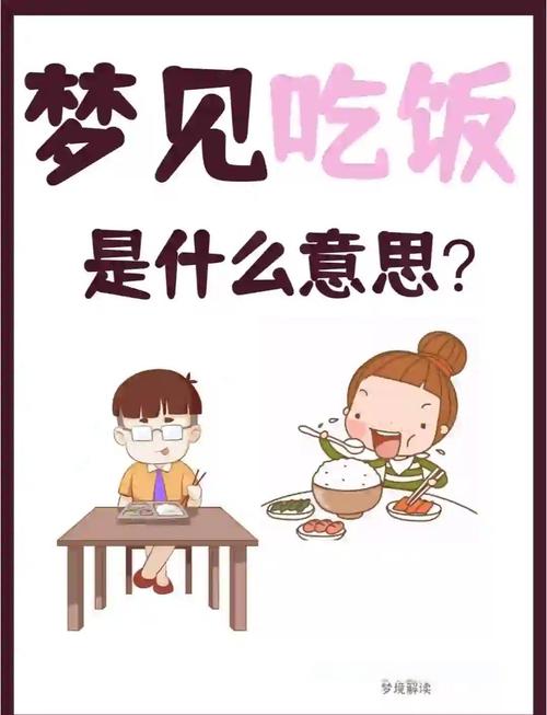 梦见自己吃饭预示着什么有什么特殊含义？