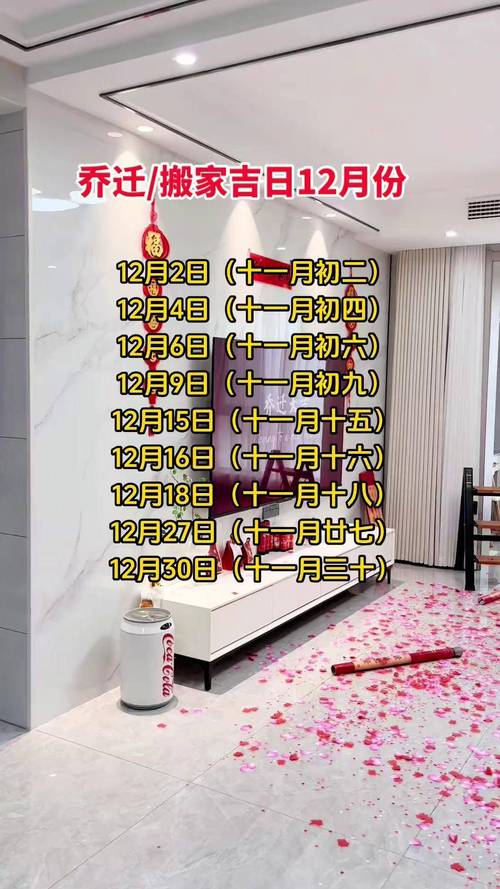 2026年12月有哪些新房搬家吉日黄道吉日是哪一天？