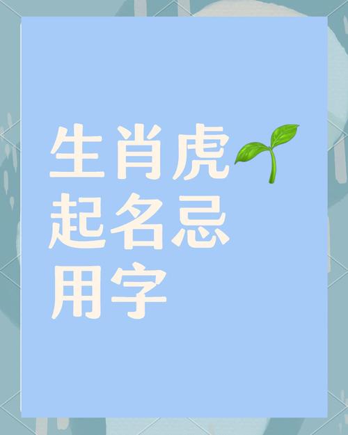 属虎名字宜忌用字大全里都有哪些字是宜用或忌用的呢？