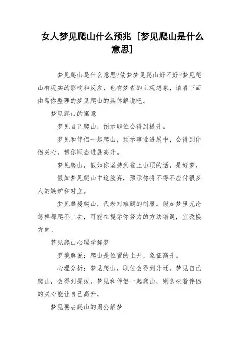 梦见爬山掉下来预示着什么？是暗示我会有什么危险吗？