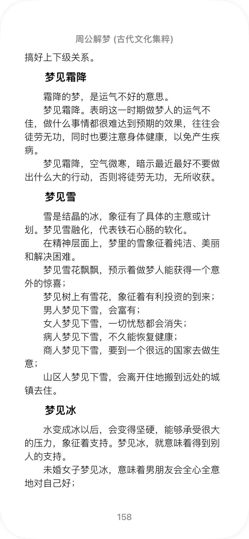 梦见下雪预示着什么吉凶，周公解梦的说法准确吗？