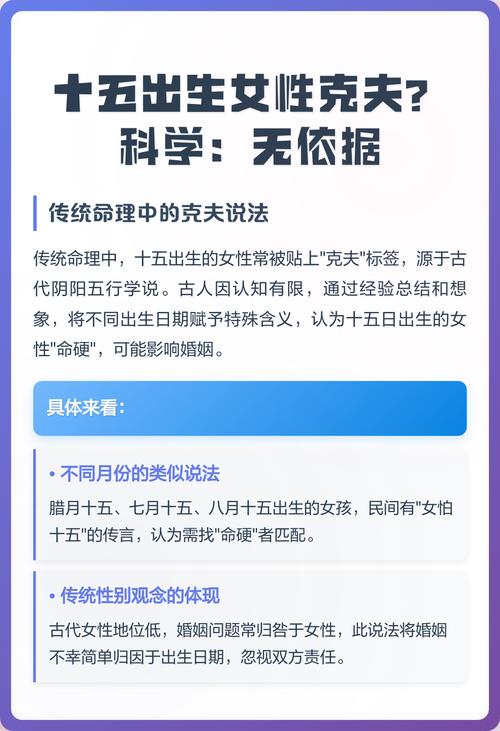 农历十五出生的女孩命硬克夫，这种说法克谁呢？