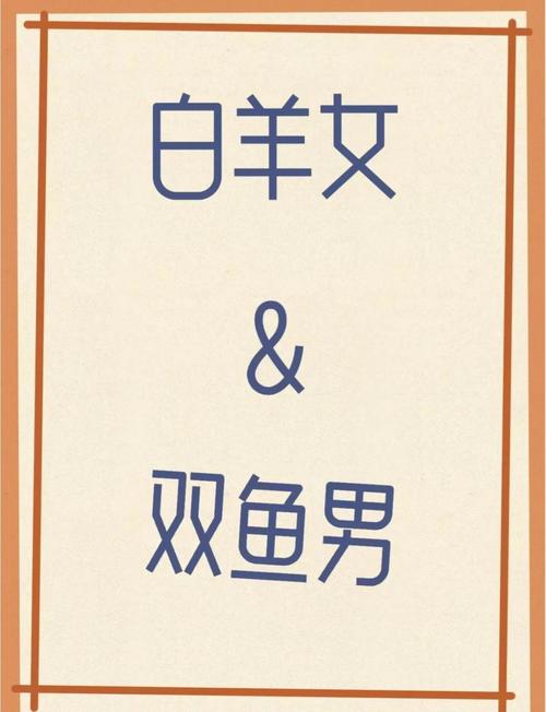 白羊女是不是注定要被双鱼男宠爱，最终嫁给他呢？