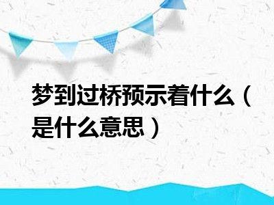 梦见安全过桥预示着什么吉凶？