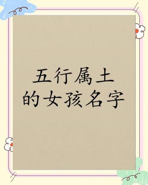 八字金土女孩名字后适合吗？有没有梗好的建议？