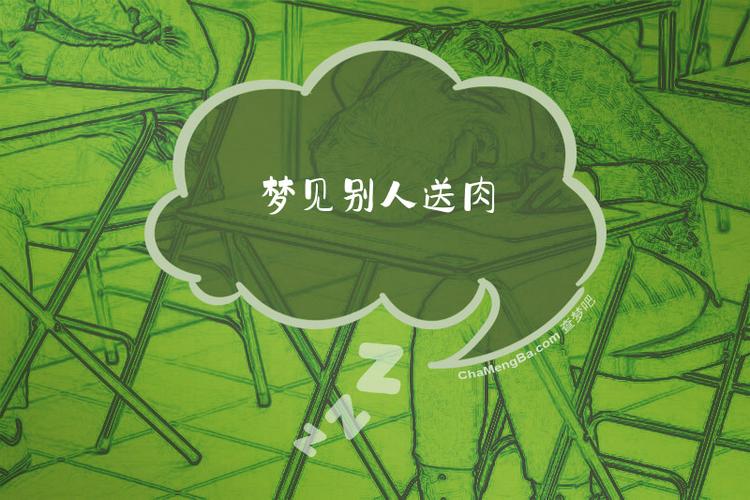 梦见别人给我肉吃是什么预兆或含义？