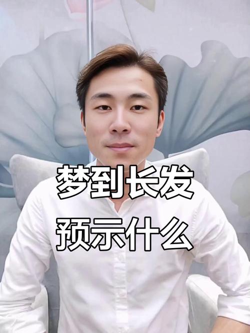 梦见自己头发变长变漂亮是什么吉兆？有什么特殊含义吗？
