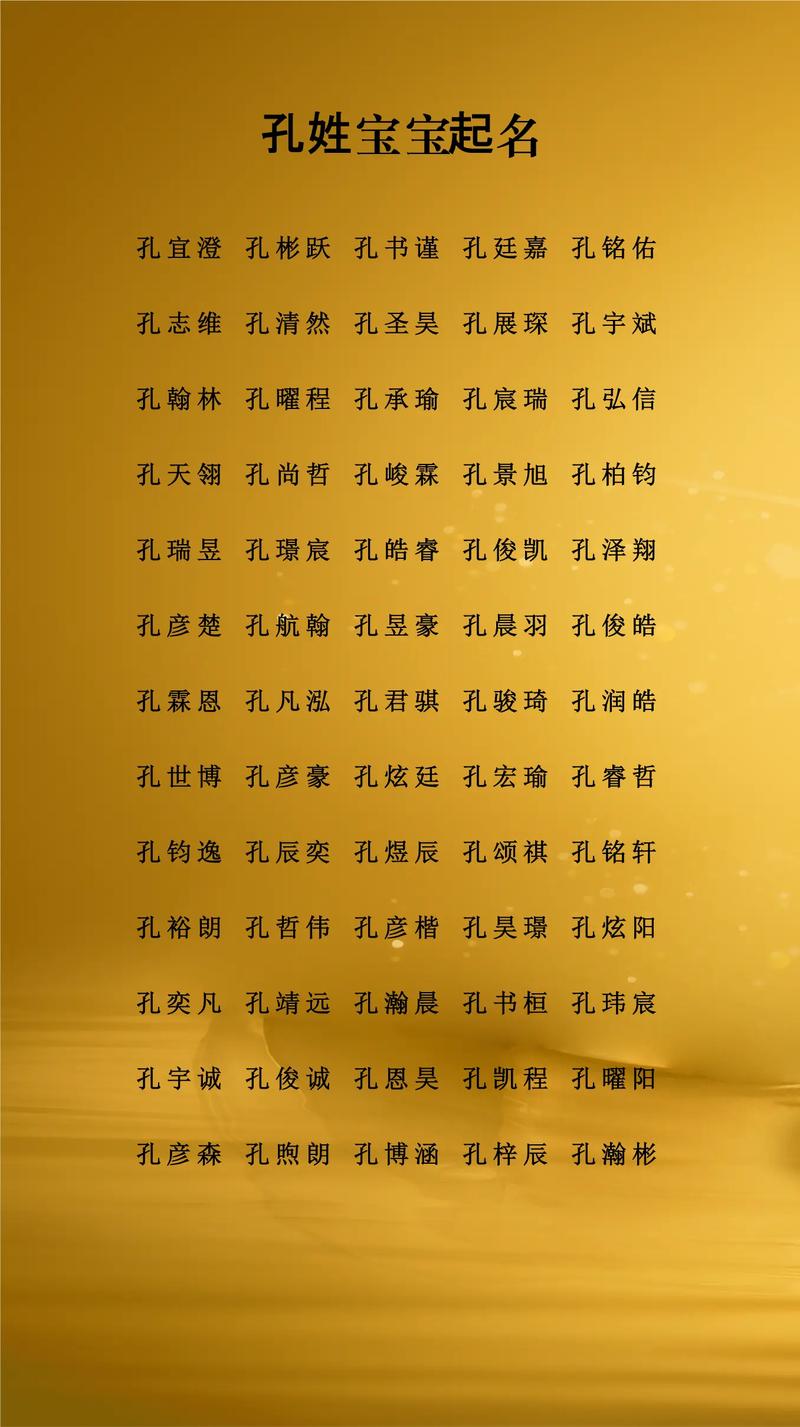 孔姓男孩名字大全里有没有什么好听的起名建议？