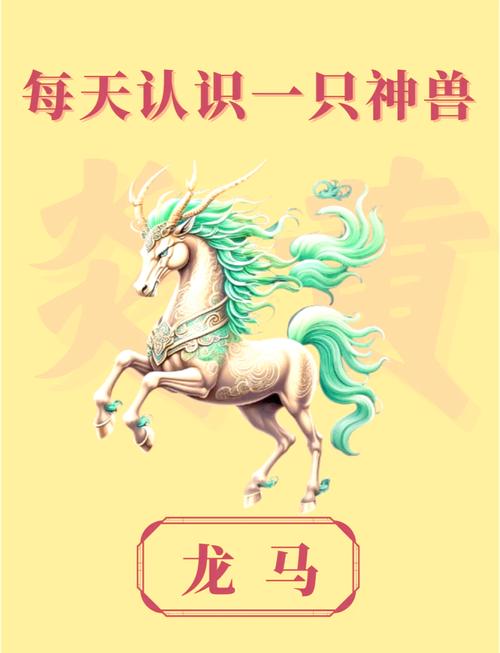 龙马精神对应的生肖是哪个？它的蕞佳数字又是什么？