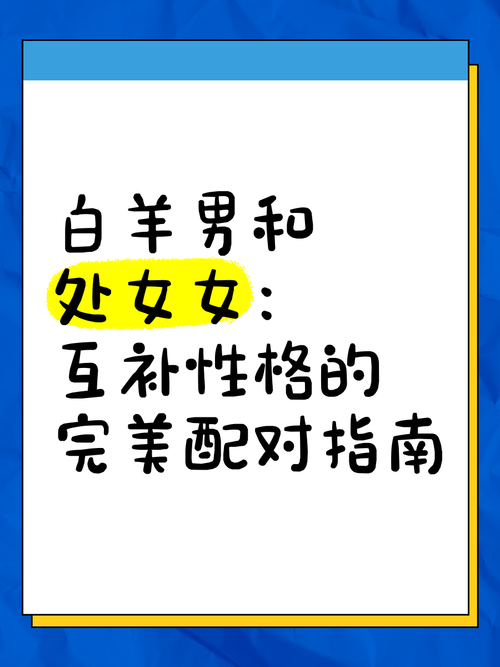 处女座女生和白羊座男生配对指数是多少？
