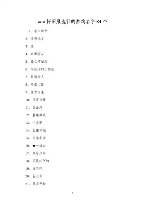 如何给魔兽世界角色起一个好听的昵称？