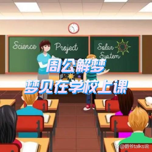 单身者梦见在学校上课预示着什么？