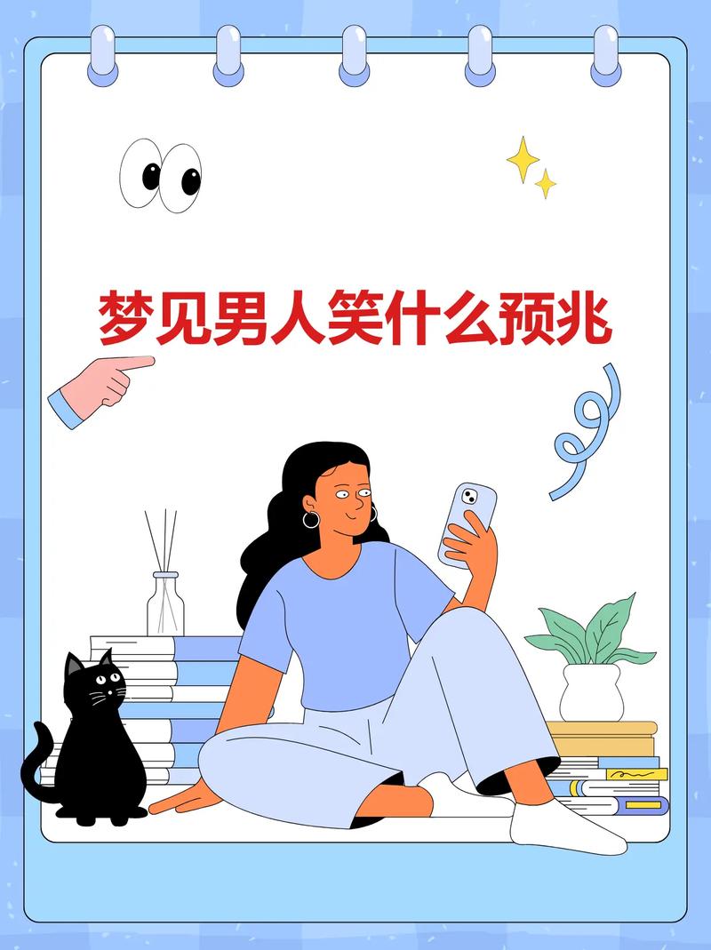 梦见笑了预示着什么吉凶？