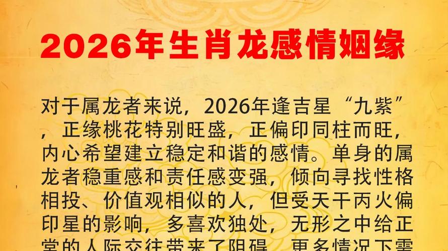 2026年生肖龙婚姻运势如何，姻缘会否有新的转机？