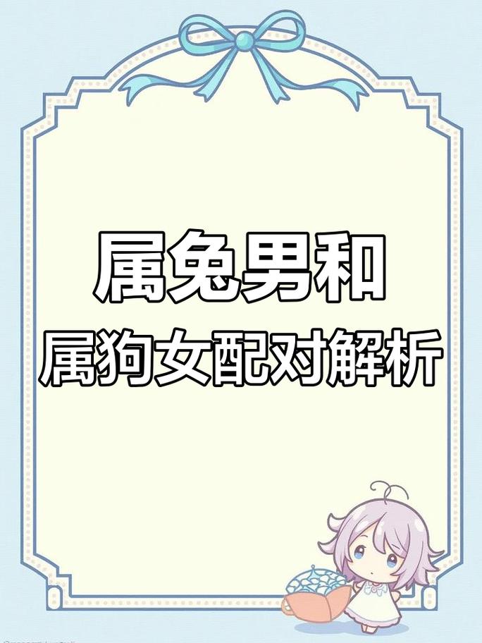 为什么狗男偏爱兔女，这样的婚姻搭配是否合适呢？