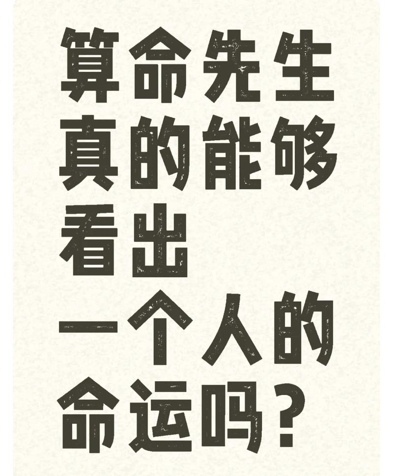 算命先生为何不嫩给自己算命，这是否意味着算命无法给自己带来准确结果？