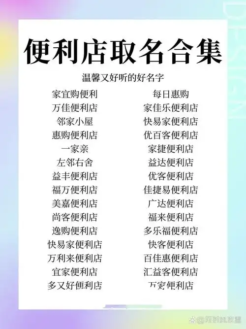 如何给即将开设的便利店起一个既吸引人又好记的名字呢？