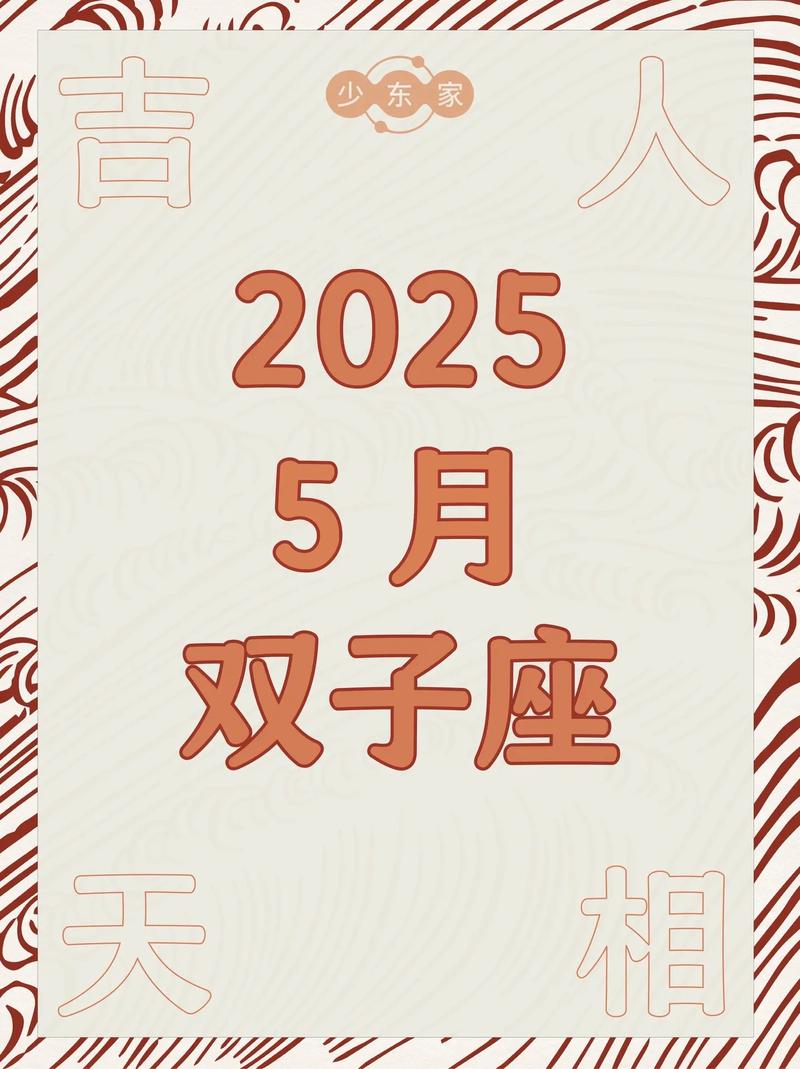 双子座这个月运势如何？有没有什么特别需要注意的？