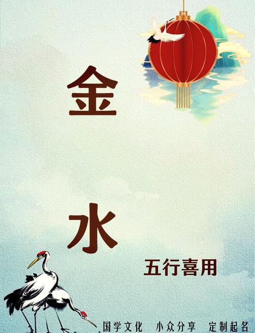 如何给金水命的人取一个既体现金多又彰显水多的名字？