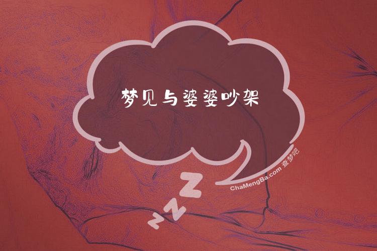 梦见和婆婆吵架预示着什么？