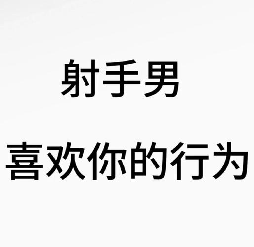 射手男有哪些行为表明他真心想娶你？