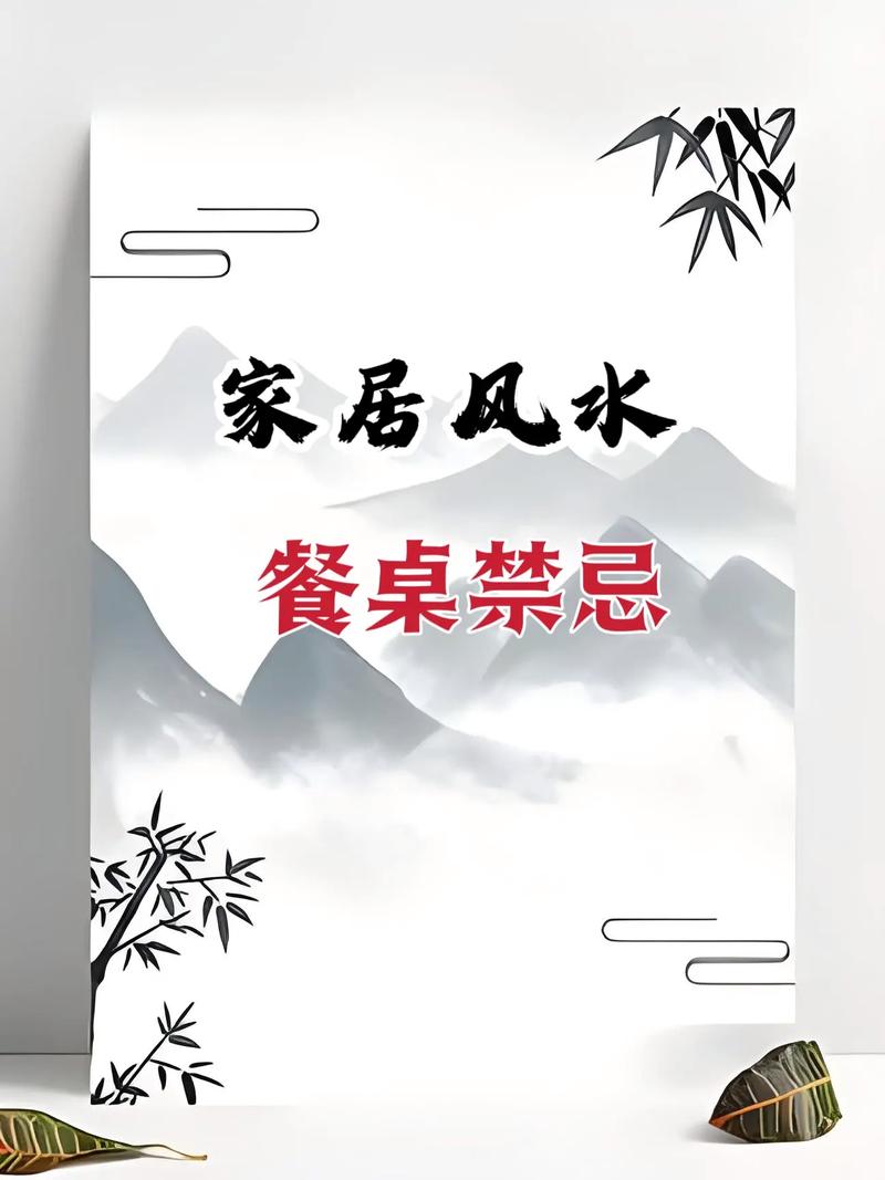 餐桌风水禁忌有哪些？四大忌讳是什么？