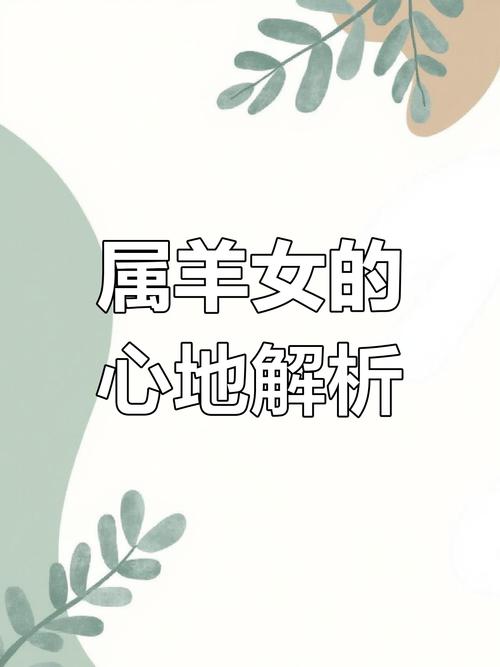 属羊女性格命运如何，她们命运真的好吗？