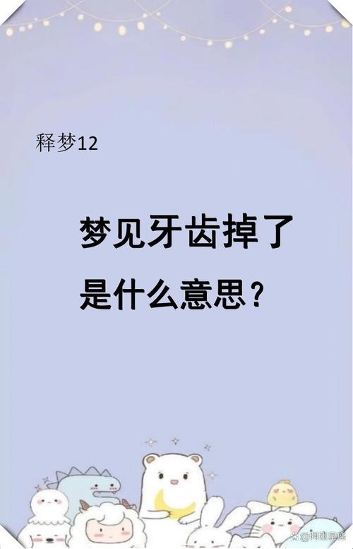 梦见牙齿掉落，亲人真的会去世吗？周公解梦中的掉牙预示着什么？