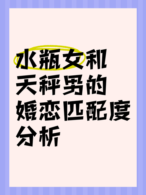 天秤座女生和水瓶座男生配对，他们的爱情结局会怎样？